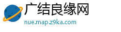广结良缘网